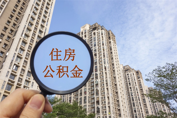 西宁榆林市住房公积金代办（西宁榆林市住房公积金代办中心）