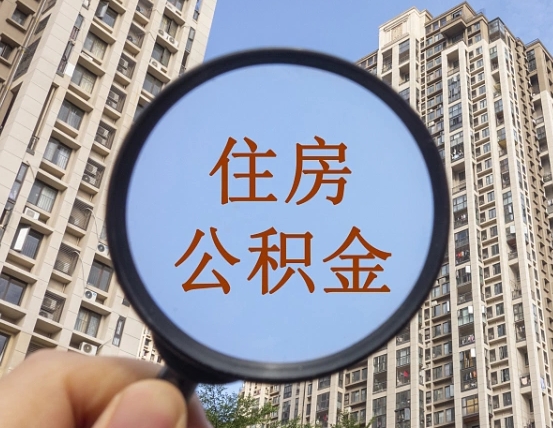 西宁上海住房公积金销户提取流程（西宁上海公积金销户提取需要什么材料）